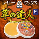 ブーツ、コート、ジャンパー、ハンドバック、靴、かばん、など【TOKUTOKUセール】【全国送料無料 メール便】【同商品同梱可】革製品を蘇らせる究極のレザーワックス 保護、撥水、補色、艶出し、クリーナーとして幅広く使用できます。革の達人 匠/【革の達人匠】
