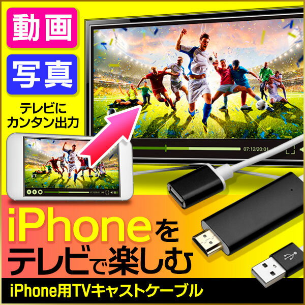 【全国送料無料(メール便発送)※代引き選択の場合は有料。】iPhone用TVキャストケーブル アイフォンをテレビの大画面で動画や写真を視聴可。動画・写真・YouTube・USB・HDMI端子 ios端子充電ケーブルで接続・ワイヤレス・iPhone8/X対応・交換コネクタ/TVキャストケーブル