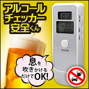 【楽天ランキング1位獲得!】【全国送料無料(メール便発送)※代引き選択の場合は有料です。】飲酒運転チェック・アルコール検知器,探知機,検査/アルコールチェッカー