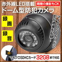 赤外線LED搭載 マイクロSDカードに犯行現場を記録 マイクロSDHCカード32GBまで対応。録画目安時間25時間〜1週間 ドーム型防犯カメラ 暗闇の撮影もOK!玄関・ガレージ/赤外線LED搭載ドーム型防犯カメラ
