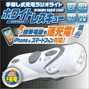 スマートフォン対応アイフォン・ガラパゴス・アンドロイド 携帯充電器・防災用ライト・手回し充電式 手回し充電式ダイナモラジオライト IFD-007/ホワイトレスキュー