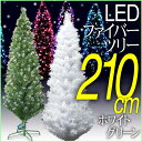 節電 省エネLED X'mas クリスマスツリー LEDファイバーツリー (ホワイト・グリーン) リビング・玄関はもちろん店頭用としても人気があります。大型クリスマスツリー/ツリー210cmボリューム満点！ショップ店頭用実績多数！