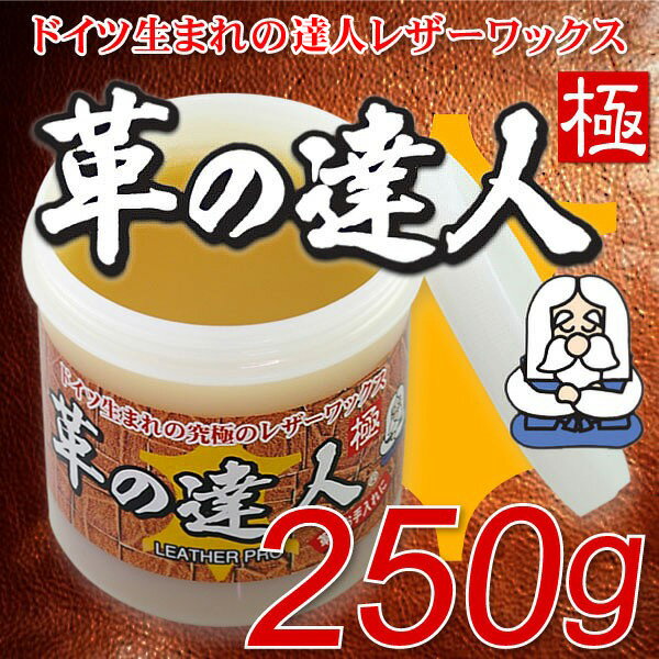 【全国送料無料】製品を蘇らせる究極のレザーワックス　保護、撥水、補色、艶出し、クリーナーとして幅広く使用できます。革の達人 極/革の達人極250g