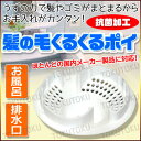 【全国送料無料(メール便発送)※代引き選択の場合は有料です。】お風呂や排水口の髪の毛を簡単キャッチ！簡単に捨てられる！バス・風呂・洗面所・排水溝・詰まり防止/髪の毛くるくるポイ