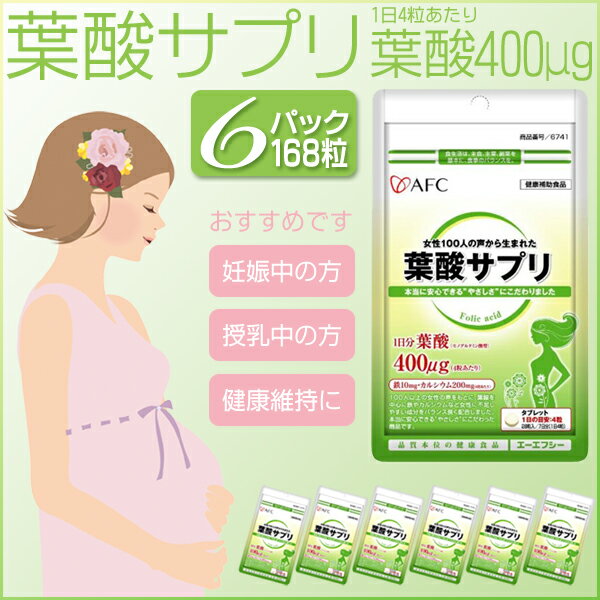 【エントリーでポイント7倍！11月17日23:59まで】【6パックセット】【レビューを書いて全国送料無料(メール便発送)※代引き選択の場合は有料】AFC 女性100人の声から生まれた葉酸サプリ (お試し7日分×6パックセット)/葉酸サプリ6パックセット