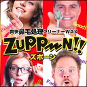 鼻毛処理 ZUPP〜N・鼻毛脱毛ワックス・鼻毛脱毛