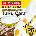 軽くて焦げにくい!【全国送料無料】セラミックフライパン IH...