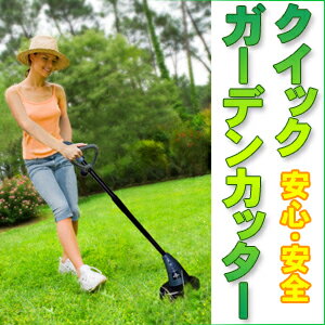 【草刈り機・芝刈り機・グラストリマー・充電式】ナイロンコード採用! 安心・安全! クイックガーデンカッター/ガーデンカッター