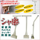 【全国送料無料】シャッターをラクラク開閉!家庭用らくらくシャッター開閉器・自宅・お店・車庫・ショップ・倉庫・物置 シャッター開閉が楽々!女性やお年寄りの方でも片手で簡単に開け閉めできます!/シャ楽