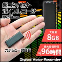 【全国送料無料(メール便発送)※代引き選択の場合は有料です。】DigitalVoiceRecorder・小型・長時間・USB・高音質・大容量8GB・最大録音96時間・一発録音・超計量・超小型・MP3としても使用可能・会議・クレーム・証拠・簡単録音/デジタル ボイスレコーダー