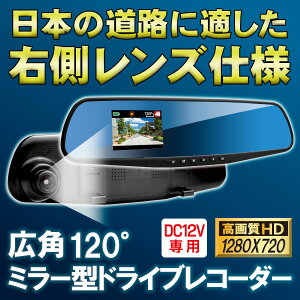 ドライブレコーダー【全国送料無料】広角ミラー型ドライブレコーダー　ブルーエフェクトタイプ　日本道路専用右側レンズ採用・2.8型液晶モニター・モーション検知・マイクロSD・交通事故・記録・あおり防止・接触事故・ドラレコ・簡単設置/広角ミラー型ドライブレコーダー