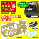 ドライブレコーダー【全国送料無料(メール便発送)※代引き選択の場合は有料】高速道路・一般道路 危険な運転をするドライバーへの牽制・抑止力 あおり・追跡などを未然に防ぐ・安全運転・ドライブレコーダー・ドラレコ・危険防止/ドラレコ録画中ステッカー