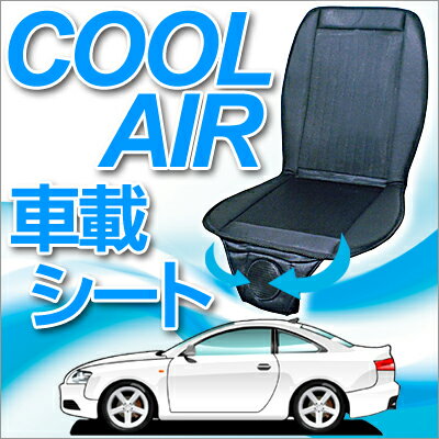 涼しいエアーで快適!冷房効率アップ　クールエアーカーシート12V 24Vブラック(自家用車・トラック用)/クールカーシートクール　冷房　ムレない エアコン