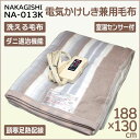 【全国送料無料】ナカギシ 日本製 電気毛布 電気掛け敷き毛布 洗えるブランケット /NA-013K