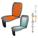 車内・運転席・暖房・ホットシート【全国送料無料】クール&ホッ...