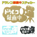 ドライブレコーダー【全国送料無料(メール便発送)※代引き選択の場合は有料】高速道路・一般道路 危険な運転をするドライバーへの牽制・抑止力 あおり・追跡などを未然に防ぐ・安全運転・ドライブレコーダー・ドラレコ・危険防止/ドラレコ録画中ステッカー