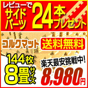  フローリング 騒音・振動・防音・転倒時のケガ・傷防止・赤ちゃん ベビー 子供安心　ジョイントマット　カーペット・マット/コルク144枚約8畳レビューを書いてサイドパーツプレゼント(コーナー8本＋ストレート16本)