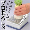 【レビューを書いて全国送料無料】プロおろしシリーズ 業務用プロおろしをコンパクトサイズに!/プロおろし2(水切り付き)