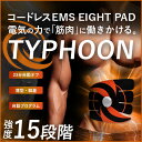 コードレスEMS EIGHT PAD TYPHOON 電気の力で「筋肉」に働きかける!腹筋・太もも・二の腕