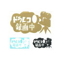 ドライブレコーダー【全国送料無料(メール便発送)※代引き選択の場合は有料】高速道路・一般道路 危険な運転をするドライバーへの牽制・抑止力 あおり・追跡などを未然に防ぐ・安全運転・ドライブレコーダー・ドラレコ・危険防止 /ドラレコ録画中ステッカー