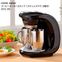 【送料無料】コーヒーメーカー 2カップ ステンレスマグ2個付き SCS-30 1度に2杯 朝食 休憩 オフィス/SCS-30コーヒーメーカー