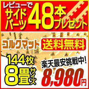  フローリング 騒音・振動・防音・転倒時のケガ・傷防止・赤ちゃん ベビー 子供安心　ジョイントマット　カーペット・マット/コルク144枚約8畳レビューを書いてサイドパーツプレゼント(コーナー8本＋ストレート40本)