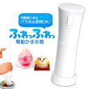 かき氷機 かき氷器【全国送料無料】かき氷機 ふわふわ 電動・...