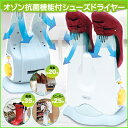 【全国送料無料】オゾン抗菌機能付き シューズドライヤー・くつ...