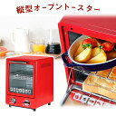 【送料無料】同時に違う料理が作れる2段構造 レトロ 2段式 省スペース コンパクト トースト 食パン ピザ 一人暮らし ファミリー キッチン 台所/縦型オーブントースター
