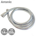 アラミック arromic 取替用 ホース 軽量 しなやか 軽い バス バスグッズ お風呂 高品質 簡単 取付 メタル 錆びにくい ステンレス【EN】/ステンレスシャワーホース