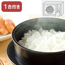 炊飯器 <strong>電子レンジ</strong>専用炊飯器 1合 日本製 備長炭入 炊飯器 安い お米 <strong>ご飯</strong> 白米 一人用 独身用 1人暮らし 簡単に<strong>ご飯</strong>が<strong>炊ける</strong><strong>電子レンジ</strong> チンする 手軽 簡単調理【☆60】/ちびくろちゃん1合