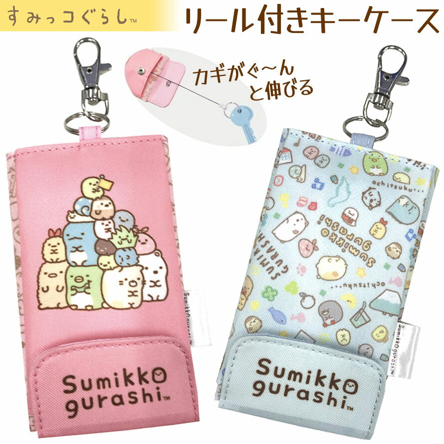 すみっコぐらし すみっこ ランドセル リュック ランドセル用 防犯 紛失防止 鍵 キーケース キーホルダー 小学生 男の子 女の子 可愛い かわいい キャラクター定形外郵便発送【△規格内】/すみっコキー