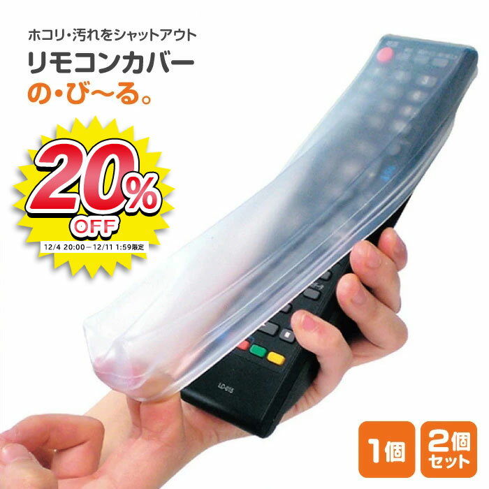 リモコンカバー クリア保護 1個 2個 リモコン 水漏れ防止 汚れ防止 傷防止 水洗いOK 防水 伸縮 汚れ ホコリ ほこり 各社対応 透明 伸びる 滑り止め キズ防止 テレビ用 【▲】/リモコンカバーのびーる