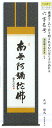 六字名号 洛彩緞子佛表装 尺五 浅田観風 白雲書道会