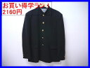 マーク入り激安2160円(税別)均一!学ラン学生服中古詰襟・ラウンドカラー標準型学生服黒上着かんたん検索sisyu-g