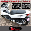 ホンダ 新型PCX ステンレス ステップボード PCX パーツ PCX125 PCX150 JF56 KF18 フロアパネル フロアボード ステンレス PCX125 14.4〜 PCX150 14.5〜