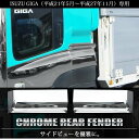 いすゞ ギガ H22年5月〜H27年11月 メッキ リアフェンダーカバー 左右セット ISUZU GIGA フェンダーパネル カスタム パーツ クロームメッキ フェンダー