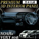 80系 VOXY ヴォクシー ノア NOAH エスクァイア インテリアパネル 黒木目 ダッシュパネル 8点セット 内装 カスタム エアコンパネル センターパネル インパネ セット