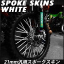 スポークスキン スポークラップ スポークカバー スポークコート ST250 250SB RMZ エストレヤ バルカン WR250X/R セローTTR XT250X KLX250 Dトラッカー KDX220 ランツァ KTM ハスクバーナ トライアンフ CRF250L/M XR250 GB250 XR400 DRZ400SM RMX250