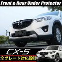 マツダ CX5 CX-5 前期 後期 プロテクター アンダーカバー フロント & リア ステンレス アンダーガード バンパープロテクター 外装 エクステリア カスタム パーツ フロント アンダーカバー リア アンダーカバー