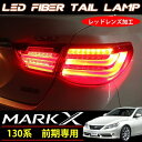 マークX 130 前期 ファイバー フル LED テールランプ 左右セット
