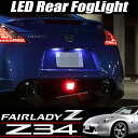 日産 Z34 フェアレディZ LED バックフォグ スモーク 34Z フェアレディ バックランプ ブレーキ 高輝度 4発 LED コーションランプ F1風 リアフォグ