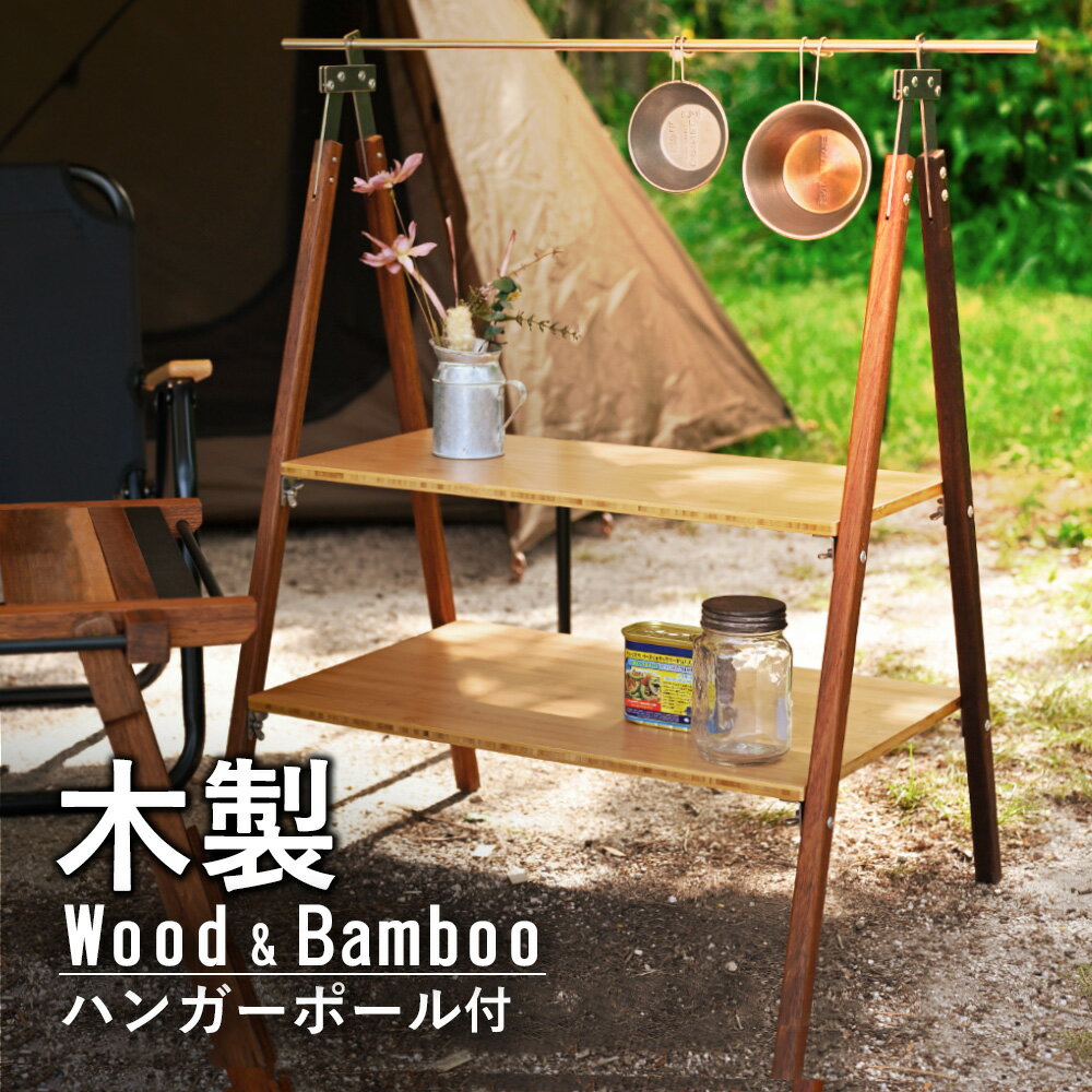 waku fimac ラック ラージ マルチラック キャンピングラック 木製 おしゃれ キャンプ ピクニック 収納袋 ハンガー フォールディング テーブル 2段 折り畳み