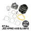 ジョグ JOG 3KJ SA16J 5EM 3YK SA11J SA10J CV50 ZR アクシス アプリオ ボアアップ キット 67.9cc シリンダー径47mm BW'S50 SA02J