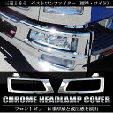 三菱 ふそう ベストワンファイター メッキ ヘッドライトカバー ヘッドランプカバー ヘッドライトガーニッシュ 純正交換 カスタム パーツ FK61F FK62F FK64F FK65F FK66F FK71F FK72F FK74F