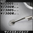 BMW K1200S K1200R K1300S K1300R スタンドエンド サイドスタンド エンド スタンドプレート エンドガード サイドステップ スタンドホルダー CNC