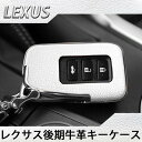 レクサス 純正適合 新型 スマートキーカバー 高級仕上 牛革 ホワイト LEXUS スマートキーケース 保護カバー 革シボ 鍵 キーレス キーレスカバー キーケース