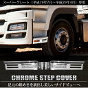 三菱ふそう 大型 スーパーグレート H19年7月〜H29年4月 メッキ ステップ カバー 交換式 左右セット トラック 外装 カスタム パーツ
