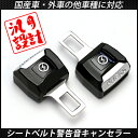 シートベルト アラーム 警告音 キャンセラー バックル式 2個セット トヨタ ベンツ 日産 マツダ BMW AUDI スバル 他 汎用 カスタムパーツ アクセサリー