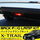 日産 エクストレイル T32 バック フォグランプ キット フルセット 外装 リヤフォグ 純正適合 社外品 カスタムパーツ スイッチ付